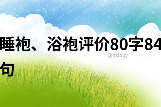 睡袍、浴袍評價80字84句