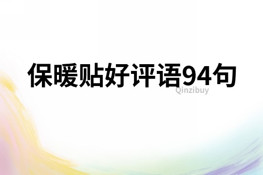 保暖貼好評語94句