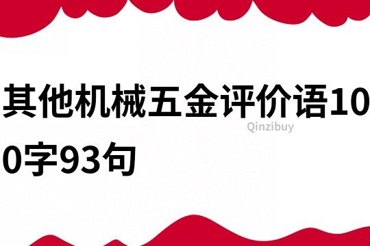 其他機械五金評價語100字93句