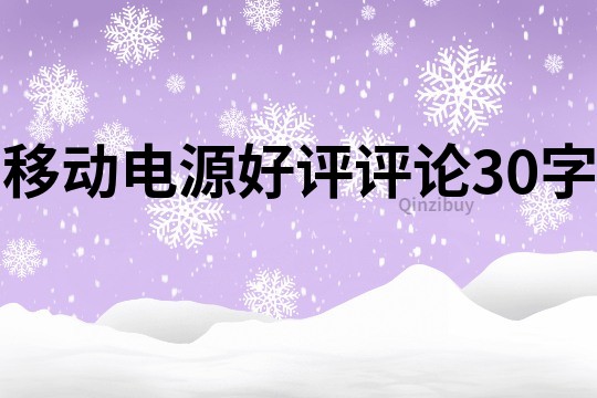 移動電源好評評論30字