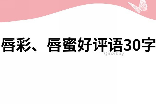 唇彩、唇蜜好評語30字
