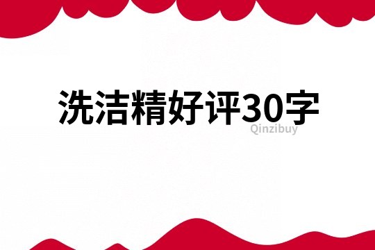洗潔精好評(píng)30字