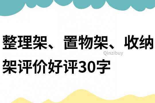 整理架、置物架、收納架評價好評30字