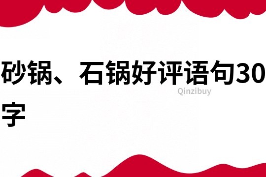 砂鍋、石鍋好評語句30字