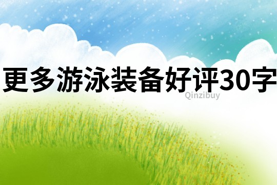 更多游泳裝備好評30字
