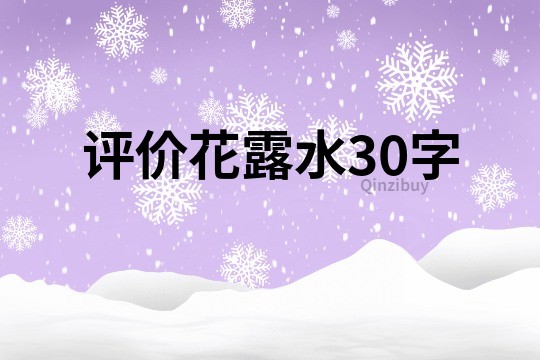 評價花露水30字