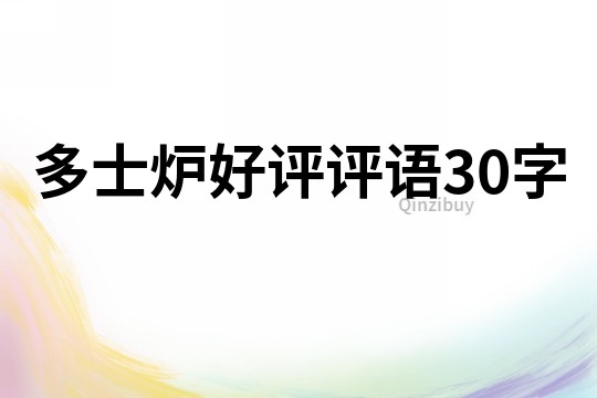 多士爐好評評語30字