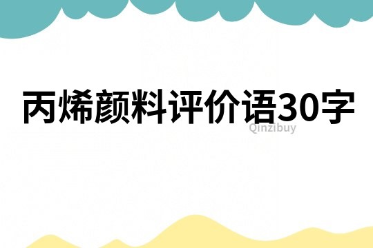丙烯顏料評價語30字