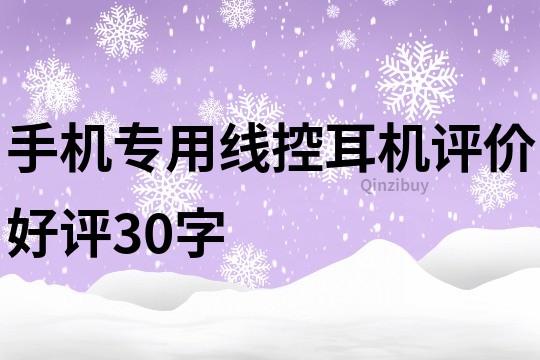 手機(jī)專用線控耳機(jī)評價好評30字