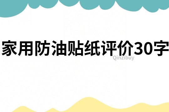 家用防油貼紙評價30字