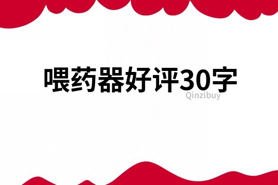 喂藥器好評30字