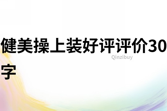 健美操上裝好評評價30字