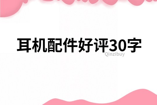 耳機配件好評30字