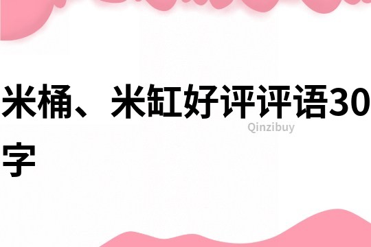 米桶、米缸好評評語30字