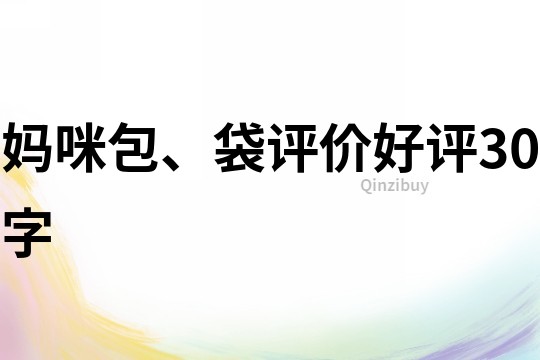 媽咪包、袋評(píng)價(jià)好評(píng)30字