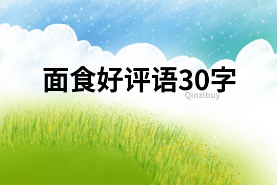 面食好評語30字