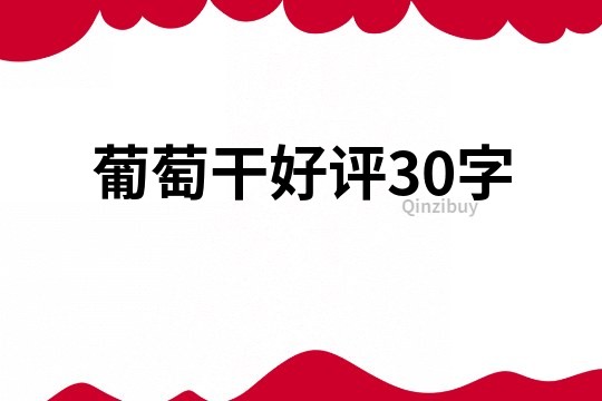 葡萄干好評30字