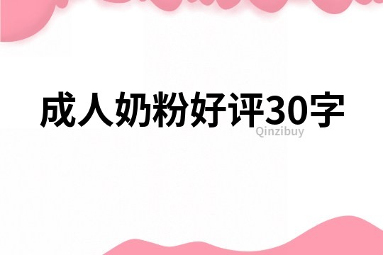 成人奶粉好評30字