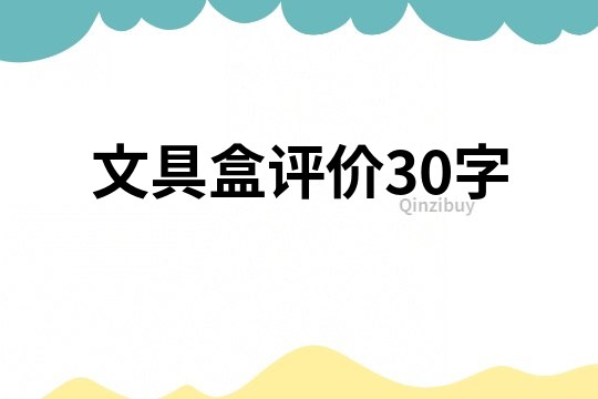 文具盒評價30字