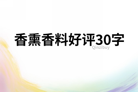香熏香料好評(píng)30字