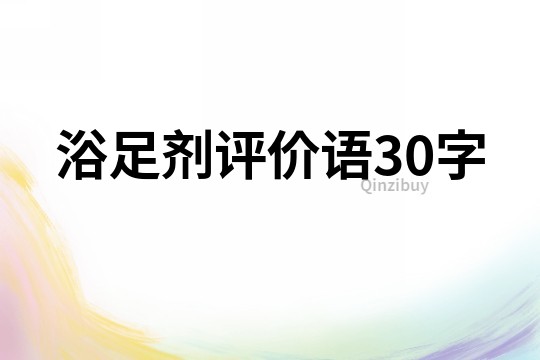 浴足劑評價語30字