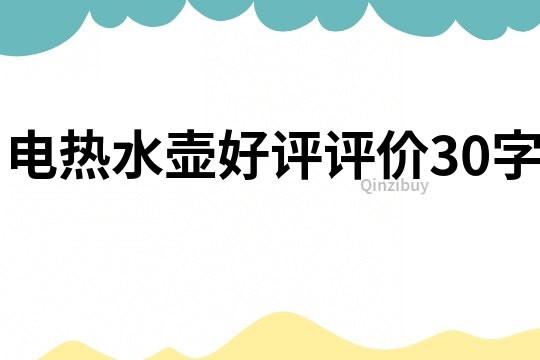 電熱水壺好評評價30字