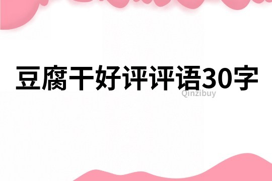 豆腐干好評評語30字