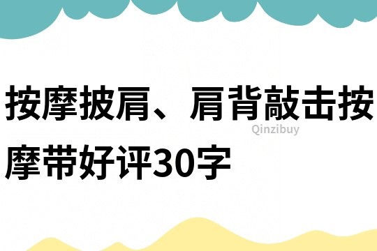 按摩披肩、肩背敲擊按摩帶好評30字