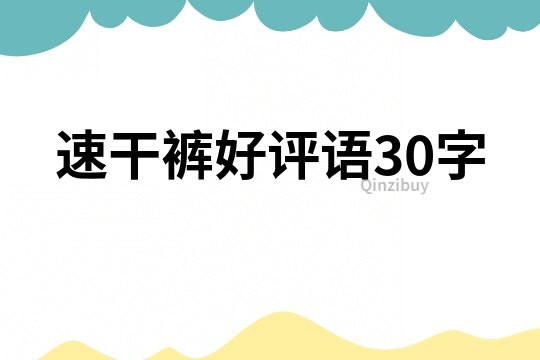 速干褲好評語30字