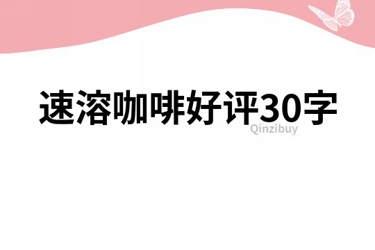 速溶咖啡好評30字