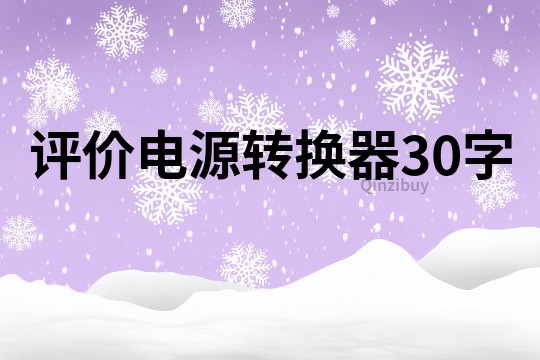 評(píng)價(jià)電源轉(zhuǎn)換器30字