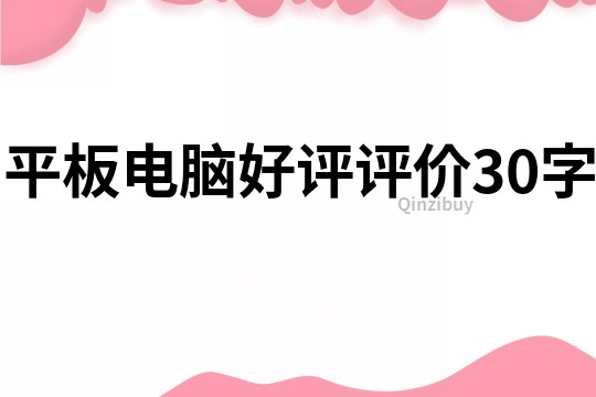 平板電腦好評評價30字