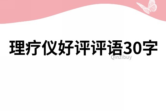 理療儀好評評語30字