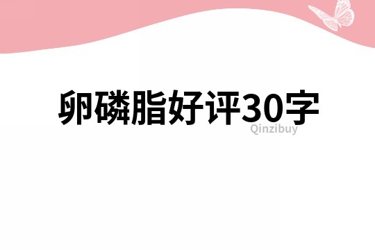 卵磷脂好評30字