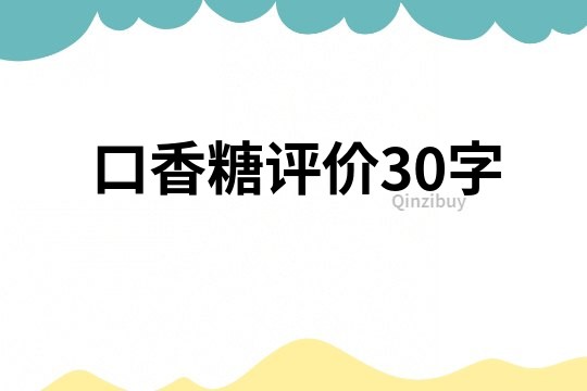 口香糖評價30字