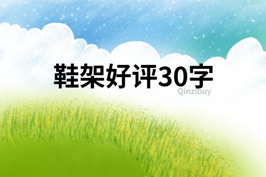 鞋架好評30字