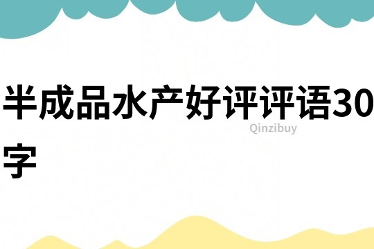 半成品水產好評評語30字