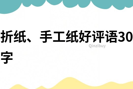 折紙、手工紙好評語30字