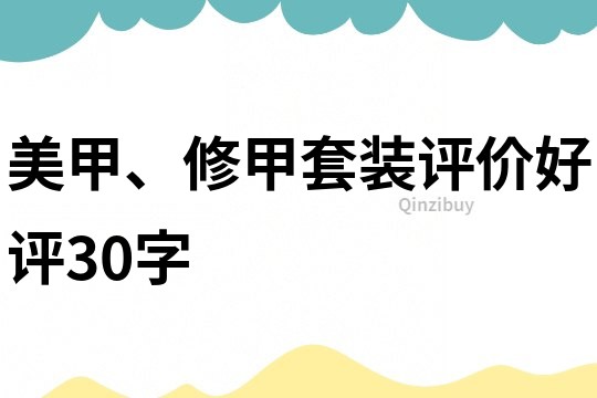美甲、修甲套裝評價好評30字