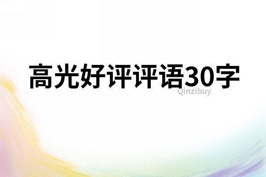 高光好評評語30字