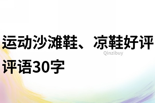 運動沙灘鞋、涼鞋好評評語30字