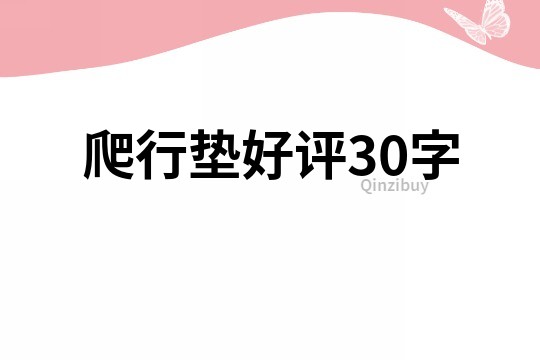 爬行墊好評30字