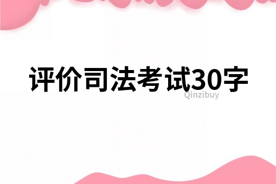 評(píng)價(jià)司法考試30字