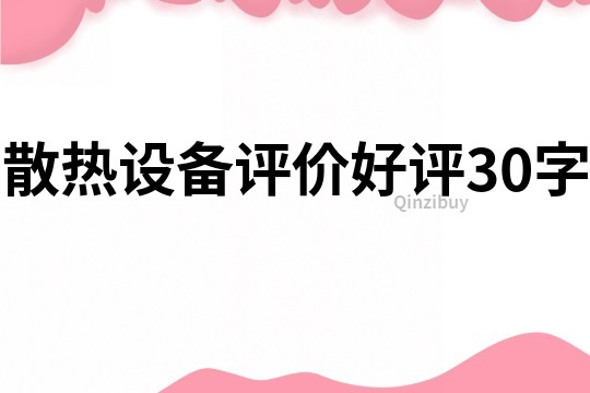 散熱設備評價好評30字
