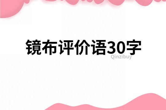 鏡布評價語30字