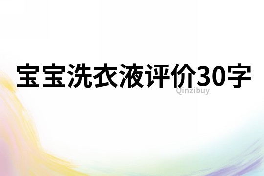 寶寶洗衣液評(píng)價(jià)30字