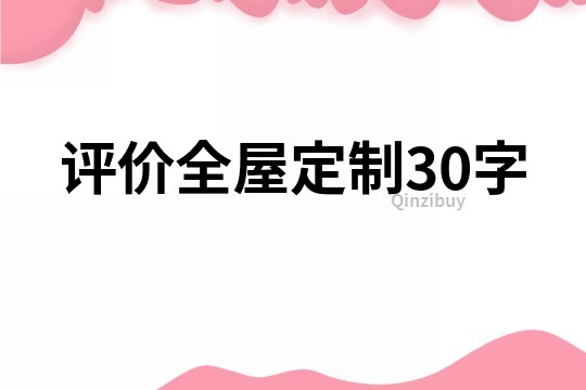 評價全屋定制30字