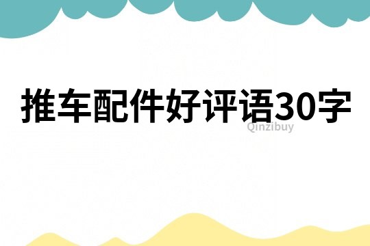 推車配件好評語30字