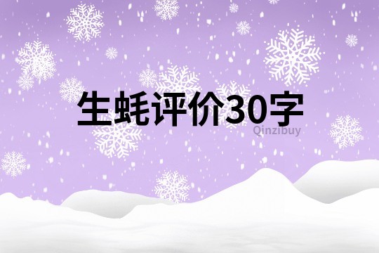 生蠔評價30字