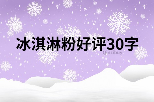 冰淇淋粉好評(píng)30字